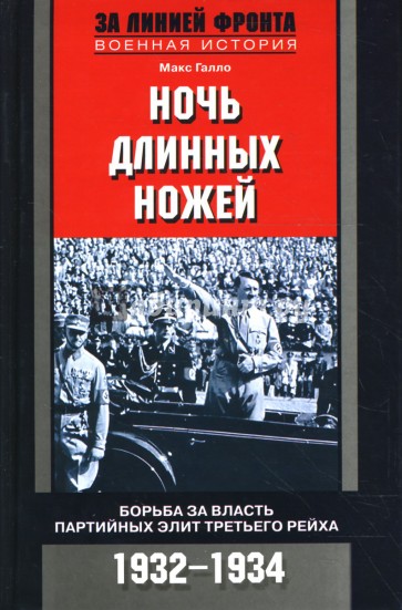 Ночь длинных ножей: Борьба за власть партийных элит Третьего рейха. 1932-1934 гг.