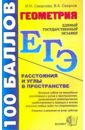 Смирнов Владимир Алексеевич, Смирнова Ирина Михайловна Геометрия. Пособие для подготовки к ЕГЭ