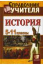 Справочник учителя истории. 5-11 классы - Чернова Марина Николаевна