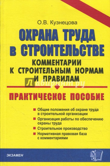 Охрана труда в строительстве: комментарии к строительным нормам и правилам