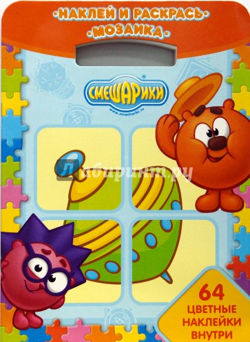Наклей и раскрась! Мозаика № 0708. Смешарики