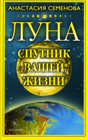 Луна - спутник вашей жизни