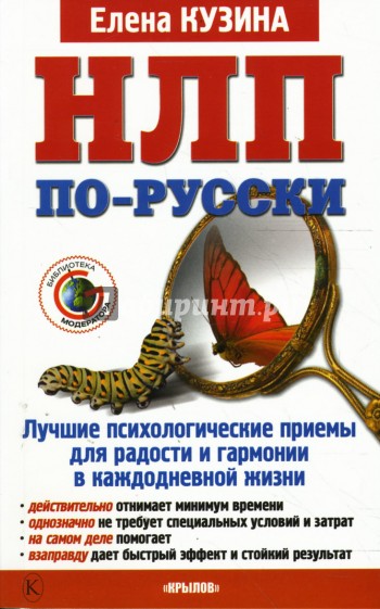 НЛП по-русски. Лучшие психологические приемы для радости и гармонии в каждодневной жизни