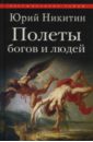 Полеты богов и людей - Никитин Юрий Федорович