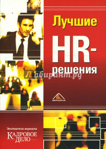 Лучшие HR-решения