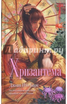 Обложка книги Хризантема: Роман, Барк Джоан Ито