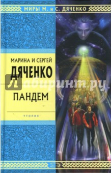 Обложка книги Пандем, Дяченко Марина Юрьевна