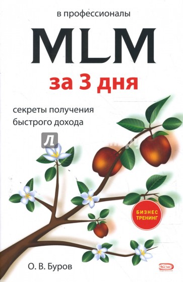 В профессионалы MLM за три дня: Секреты получения быстрого дохода