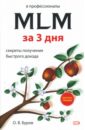 В профессионалы MLM за три дня: Секреты получения быстрого дохода - Буров Олег