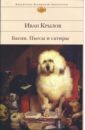 Басни. Пьесы и сатиры - Крылов Иван Андреевич