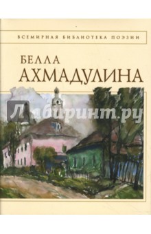 Обложка книги Стихотворения, Ахмадулина Белла Ахатовна