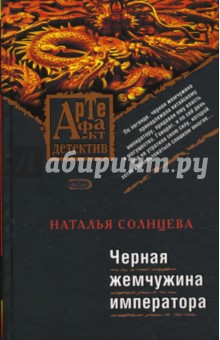 Обложка книги Черная жемчужина императора, Солнцева Наталья Анатольевна