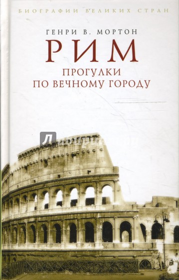 Рим. Прогулки по Вечному городу