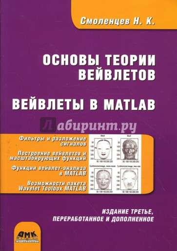 Основы теории вейвлетов. Вейвлеты в MATLAB. 3-е издание