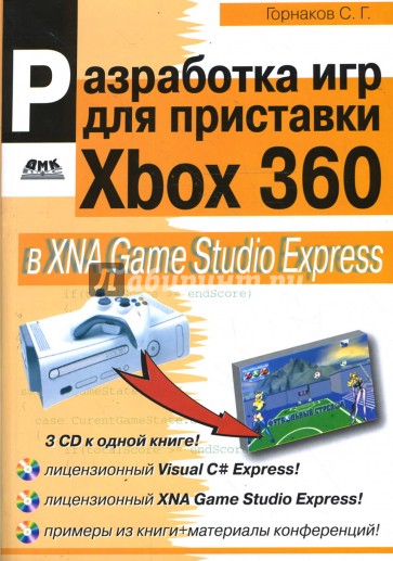 Разработка компьютерных игр для приставки Xbox 360 в XNA Game Studio Express (+3CD)