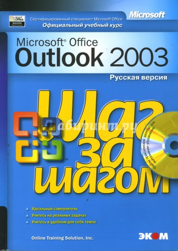 Microsoft Outlook 2003. Русская версия (+ CD)