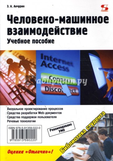 Человеко-машинное взаимодействие. Учебное пособие