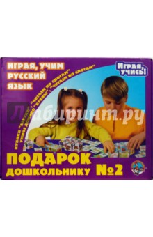 Подарок дошкольнику-2. Играя, учим русский язык (00481).