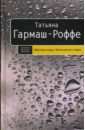 Мертвые воды Московского моря - Гармаш-Роффе Татьяна Владимировна