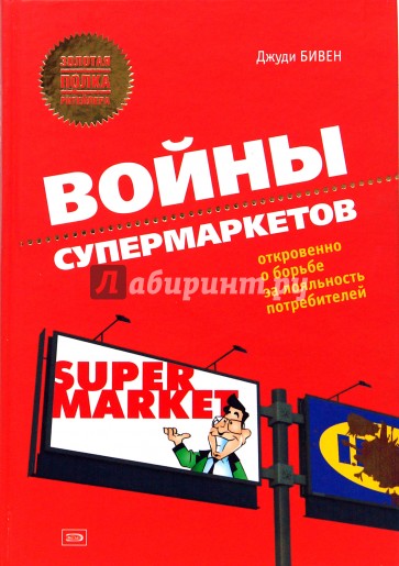 Войны супермаркетов