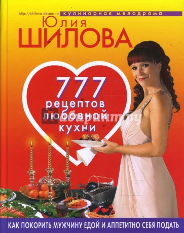 777 рецептов любовной кухни. Как покорить мужчину едой и аппетитно себя подать