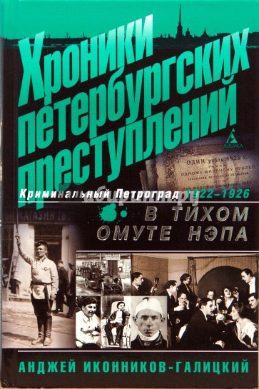 Хроники петербургских преступлений. В тихом омуте НЭПа. 1922-1926