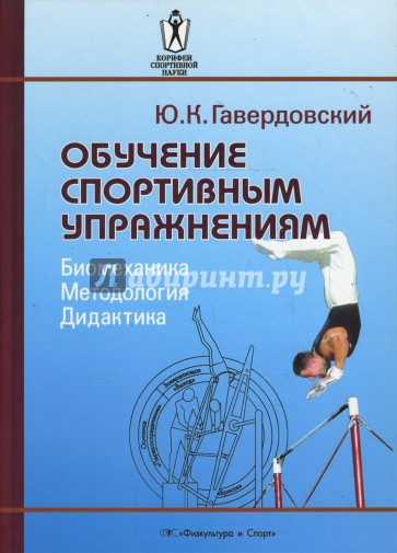 Обучение спортивным упражнениям. Биомеханика. Методология. Дидактика