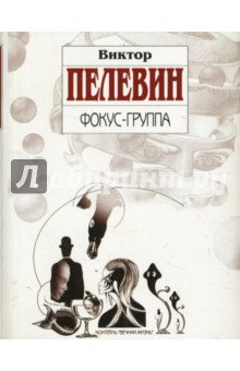 Обложка книги Фокус-группа, Пелевин Виктор Олегович