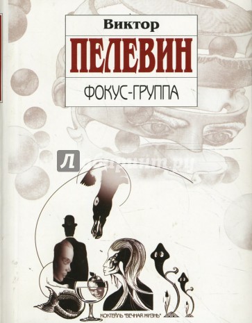 Фокус-группа