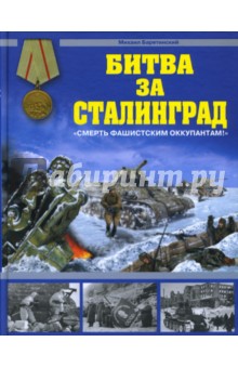 Обложка книги Битва за Сталинград, Барятинский Михаил Борисович