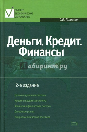 Финансы и кредит. Деньги. Кредит. Финансы. Галицкая финансы. Для финансовых изданий.