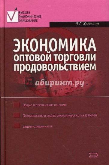 Экономика оптовой торговли продовольствием