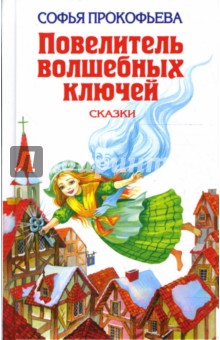 Обложка книги Повелитель волшебных ключей, Прокофьева Софья Леонидовна