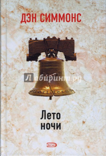 Лето ночи