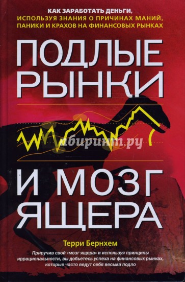 Подлые рынки и мозг ящера: как заработать деньги, используя знания о причинах маний, паники...