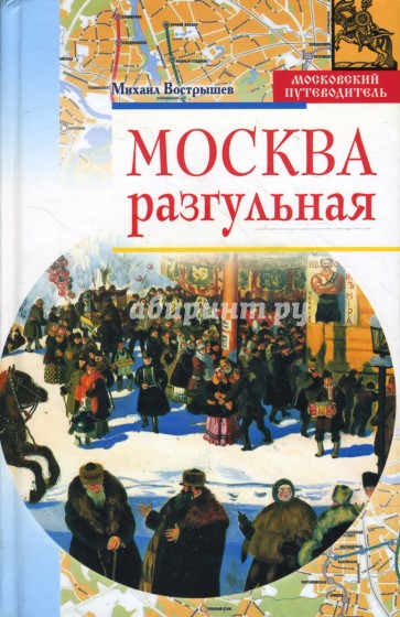 Москва разгульная