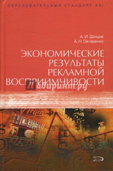 Донцов психология. Алекса́ндр Ива́нович Донцо́в. Книги Донцова Александра Ивановича. Донцов Александр Иванович. Основы рекламы Овчаренко.