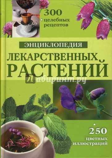 Энциклопедия лекарственных растений