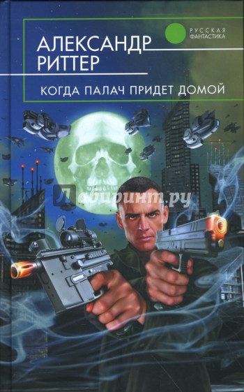 Когда палач придет домой