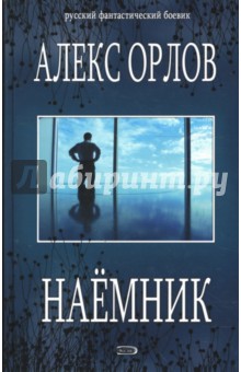 Обложка книги Наемник, Орлов Алекс