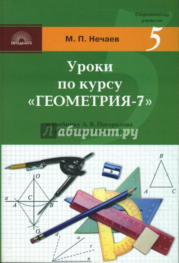 Уроки по курсу "Геометрия-7": Поурочные разработки к учебнику А. В. Погорелова