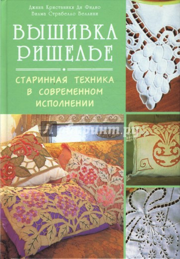 Вышивка ришелье. Старинная техника в современном исполнении