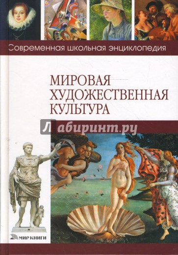 Мировая художественная культура. Энциклопедия мировой культуры. Искусство. Современная Школьная энциклопедия. Художественная культура обложка. Мировая художественная культура серия книг.