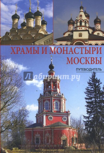 Храмы и монастыри Москвы. Путеводитель