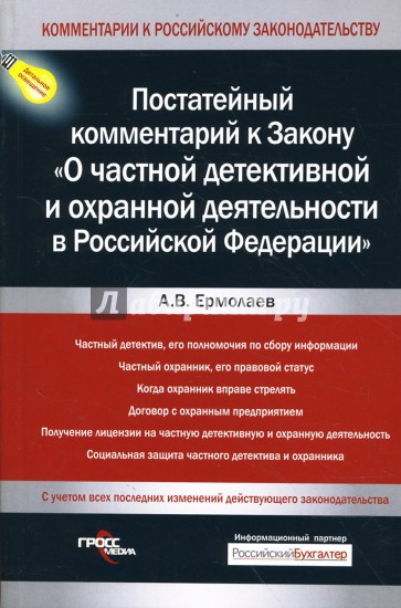 Постатейный комментарий к Закону "О частной детективной и охранной деятельности"