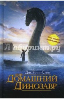 Обложка книги Мой домашний динозавр, Кинг-Смит Дик