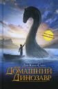 Мой домашний динозавр - Кинг-Смит Дик