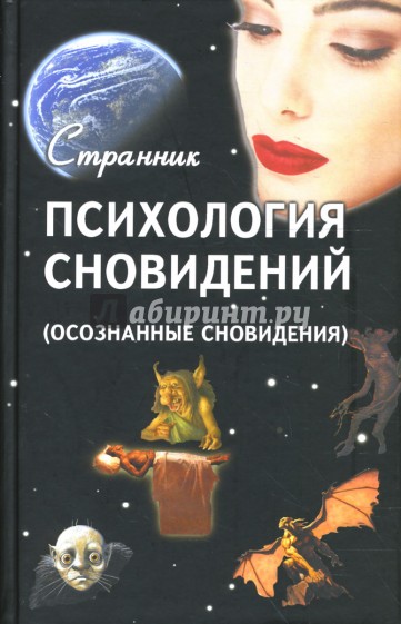 Психология сновидений (осознанные сновидения)