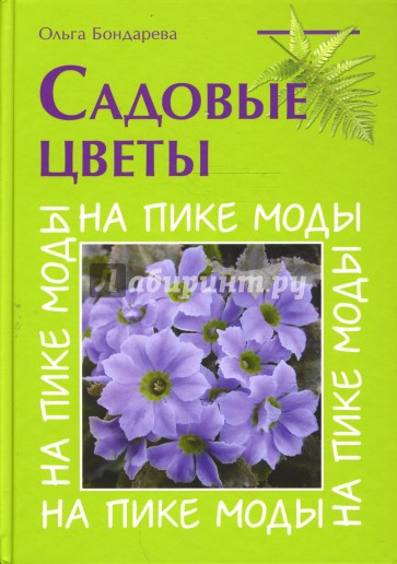 Садовые цветы. На пике моды