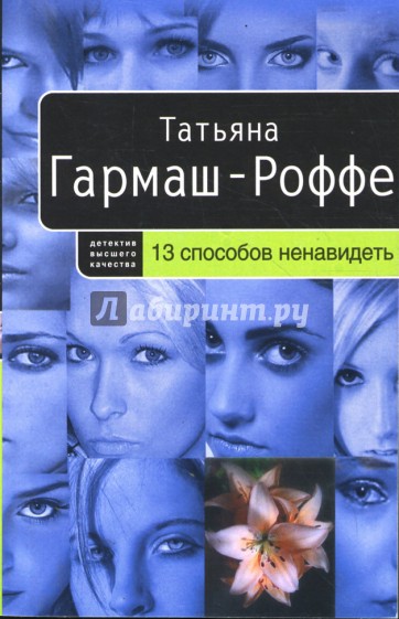 13 способов ненавидеть (мяг)